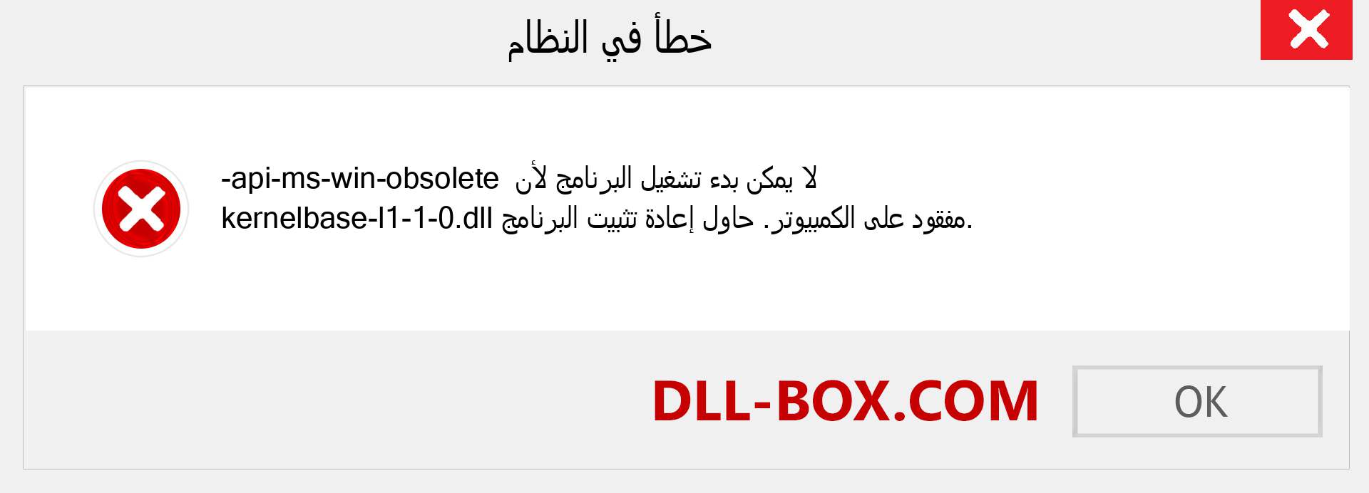 ملف api-ms-win-obsolete-kernelbase-l1-1-0.dll مفقود ؟. التنزيل لنظام التشغيل Windows 7 و 8 و 10 - إصلاح خطأ api-ms-win-obsolete-kernelbase-l1-1-0 dll المفقود على Windows والصور والصور
