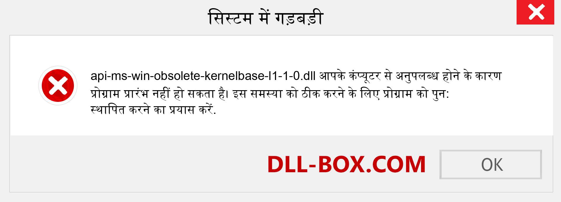 api-ms-win-obsolete-kernelbase-l1-1-0.dll फ़ाइल गुम है?. विंडोज 7, 8, 10 के लिए डाउनलोड करें - विंडोज, फोटो, इमेज पर api-ms-win-obsolete-kernelbase-l1-1-0 dll मिसिंग एरर को ठीक करें