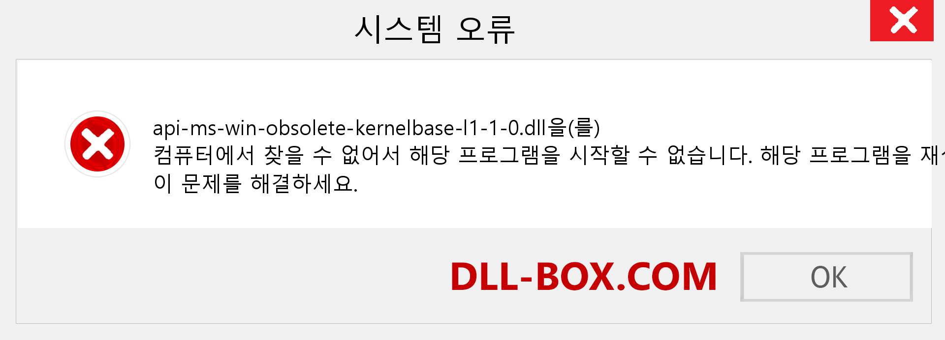 api-ms-win-obsolete-kernelbase-l1-1-0.dll 파일이 누락 되었습니까?. Windows 7, 8, 10용 다운로드 - Windows, 사진, 이미지에서 api-ms-win-obsolete-kernelbase-l1-1-0 dll 누락 오류 수정