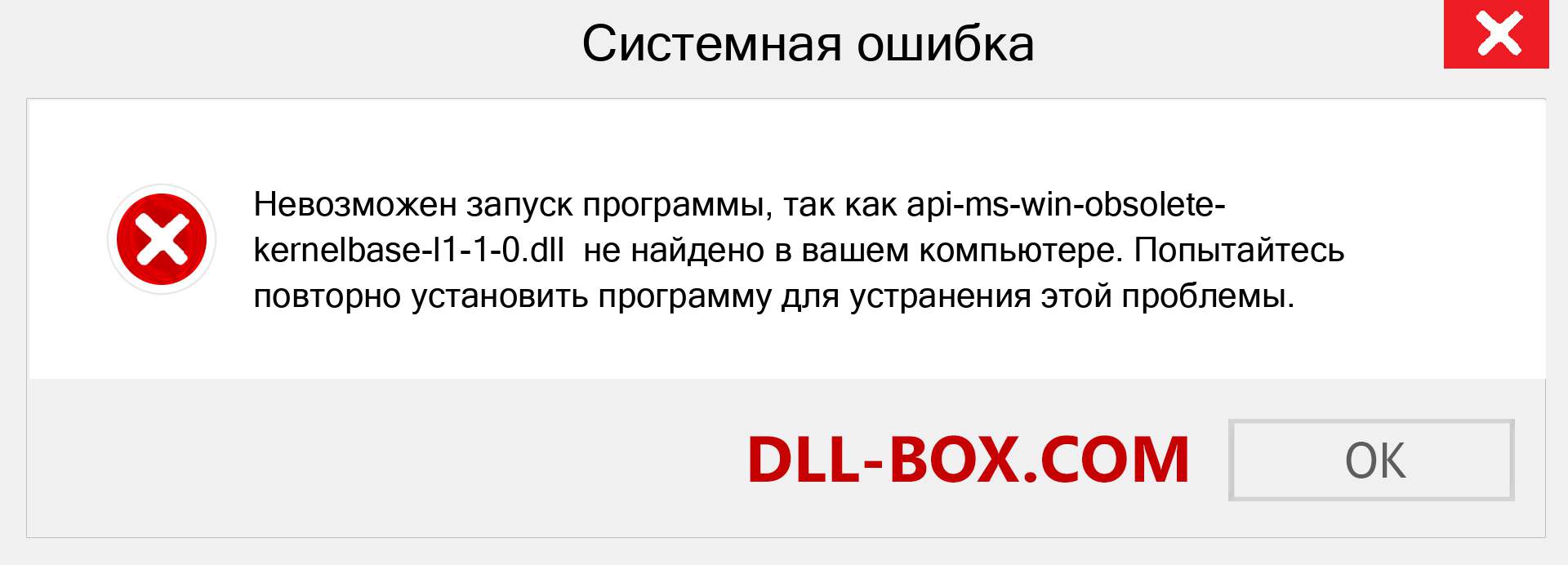 Файл api-ms-win-obsolete-kernelbase-l1-1-0.dll отсутствует ?. Скачать для Windows 7, 8, 10 - Исправить api-ms-win-obsolete-kernelbase-l1-1-0 dll Missing Error в Windows, фотографии, изображения