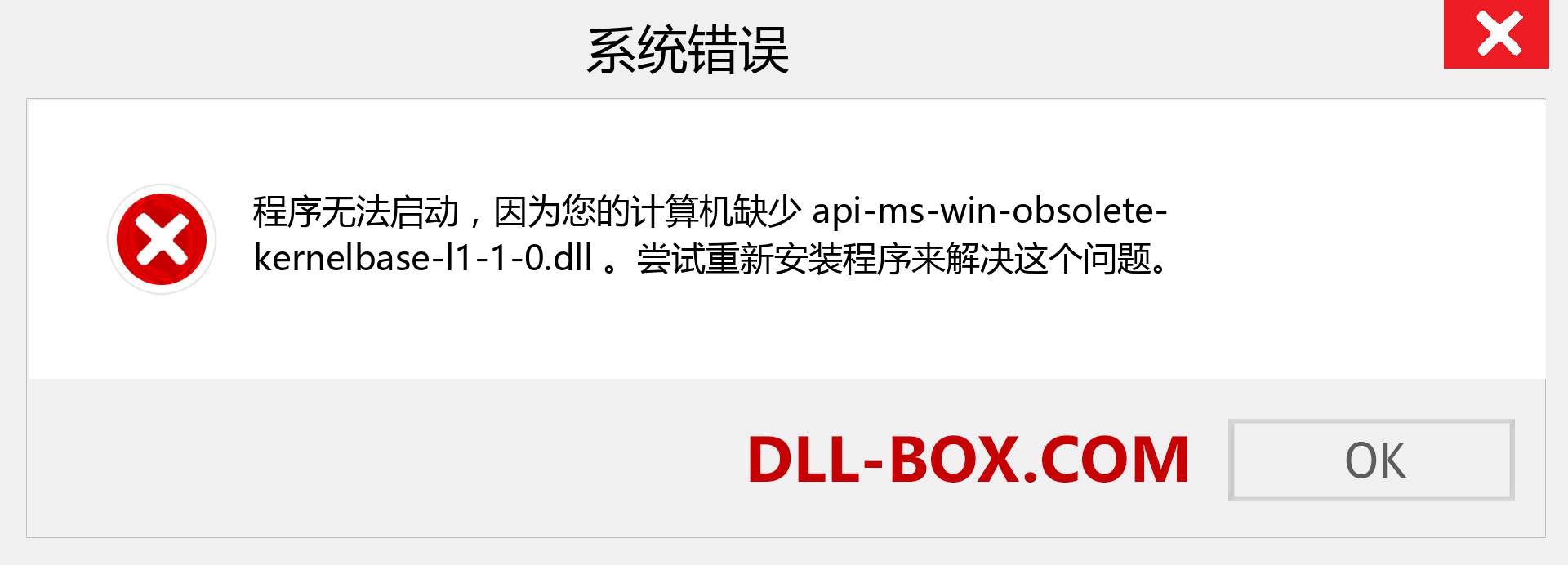 api-ms-win-obsolete-kernelbase-l1-1-0.dll 文件丢失？。 适用于 Windows 7、8、10 的下载 - 修复 Windows、照片、图像上的 api-ms-win-obsolete-kernelbase-l1-1-0 dll 丢失错误